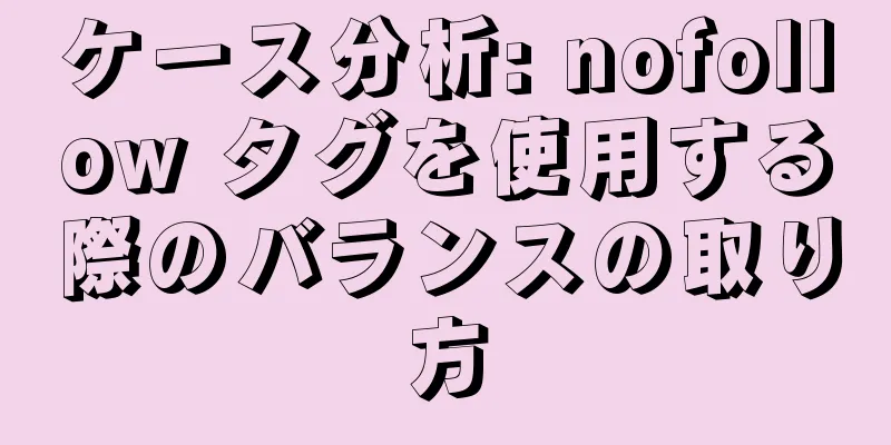ケース分析: nofollow タグを使用する際のバランスの取り方