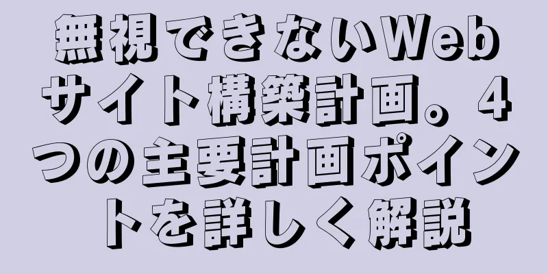 無視できないWebサイト構築計画。4つの主要計画ポイントを詳しく解説
