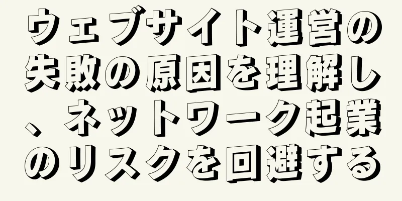ウェブサイト運営の失敗の原因を理解し、ネットワーク起業のリスクを回避する