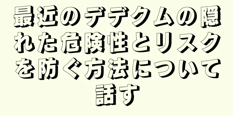 最近のデデクムの隠れた危険性とリスクを防ぐ方法について話す