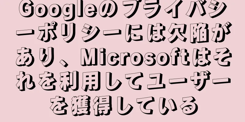 Googleのプライバシーポリシーには欠陥があり、Microsoftはそれを利用してユーザーを獲得している