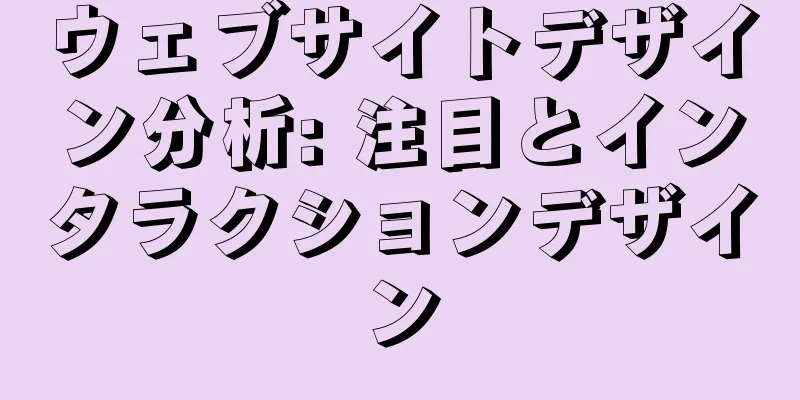 ウェブサイトデザイン分析: 注目とインタラクションデザイン