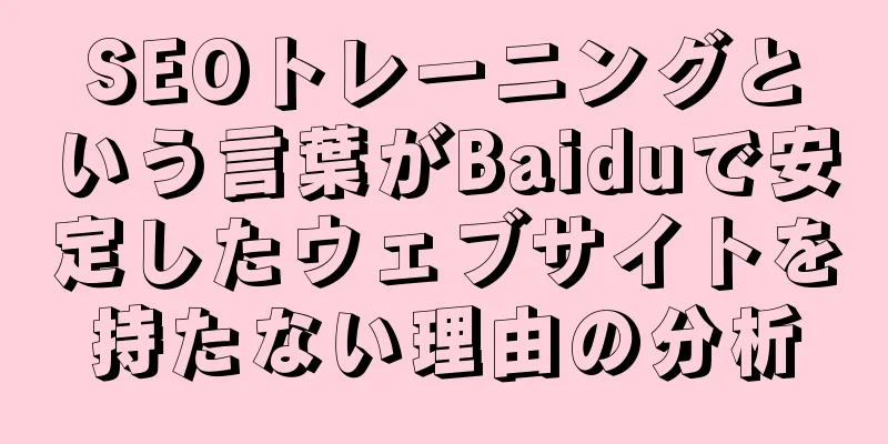 SEOトレーニングという言葉がBaiduで安定したウェブサイトを持たない理由の分析