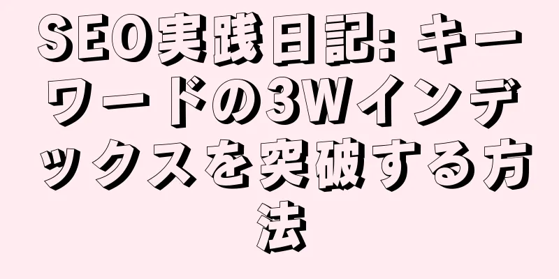 SEO実践日記: キーワードの3Wインデックスを突破する方法