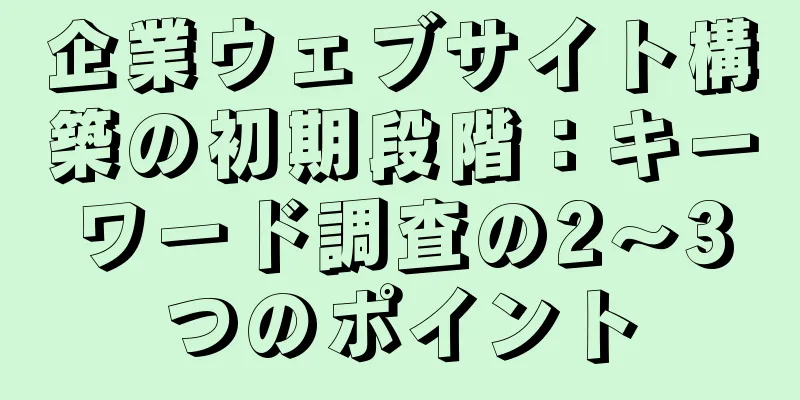 企業ウェブサイト構築の初期段階：キーワード調査の2～3つのポイント