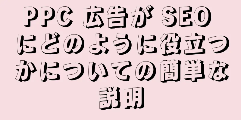 PPC 広告が SEO にどのように役立つかについての簡単な説明