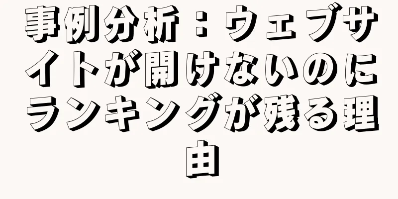 事例分析：ウェブサイトが開けないのにランキングが残る理由
