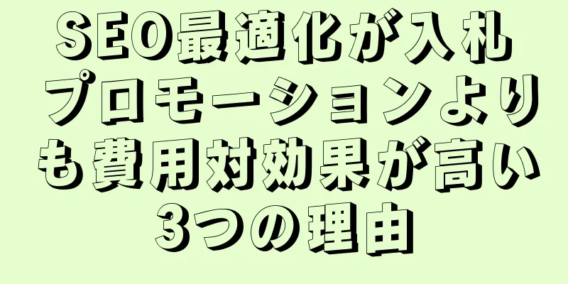 SEO最適化が入札プロモーションよりも費用対効果が高い3つの理由