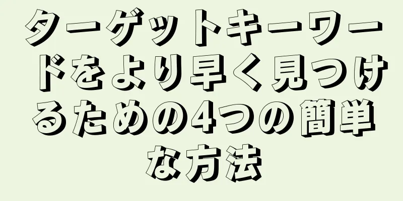 ターゲットキーワードをより早く見つけるための4つの簡単な方法