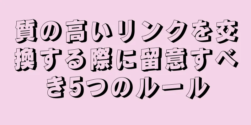 質の高いリンクを交換する際に留意すべき5つのルール