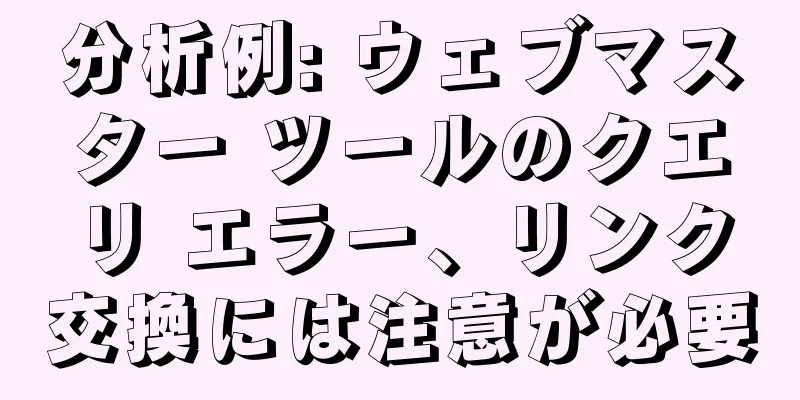 分析例: ウェブマスター ツールのクエリ エラー、リンク交換には注意が必要