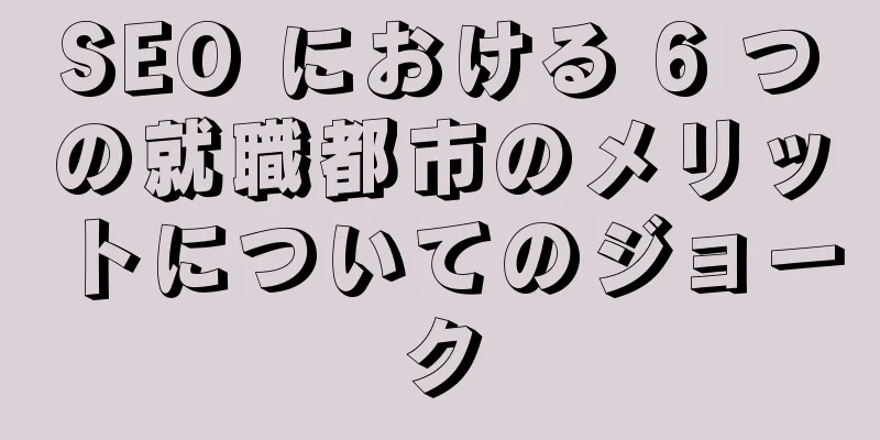 SEO における 6 つの就職都市のメリットについてのジョーク