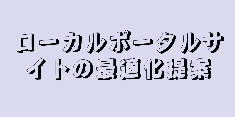 ローカルポータルサイトの最適化提案