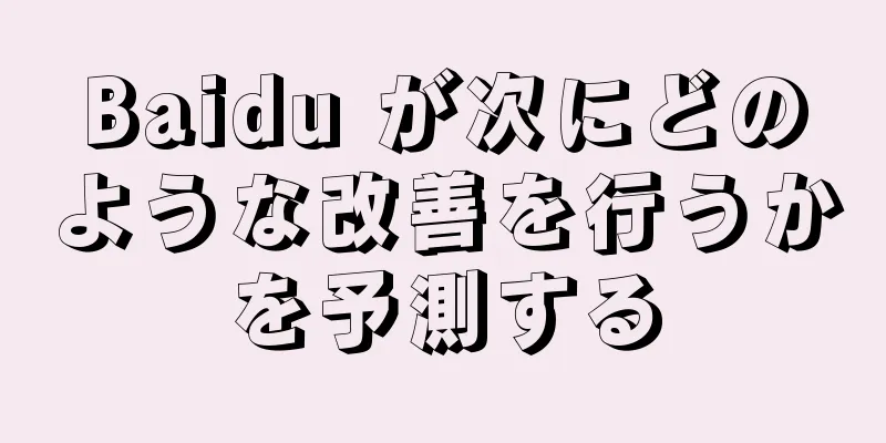Baidu が次にどのような改善を行うかを予測する