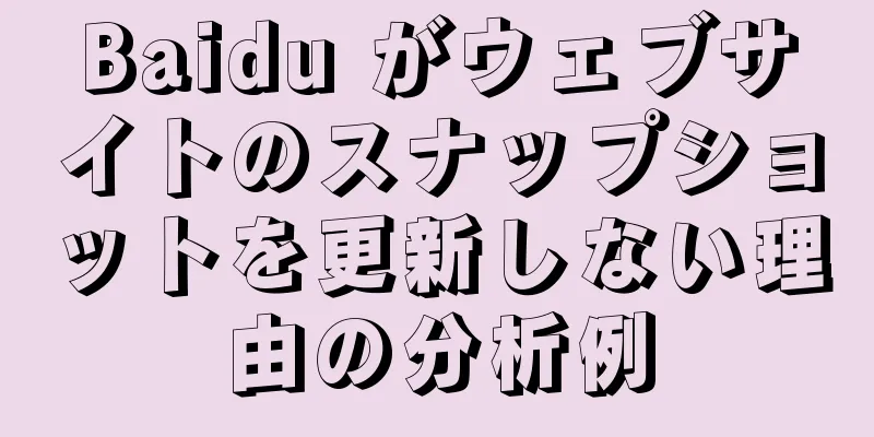 Baidu がウェブサイトのスナップショットを更新しない理由の分析例