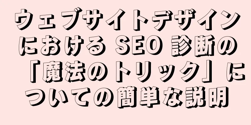 ウェブサイトデザインにおける SEO 診断の「魔法のトリック」についての簡単な説明