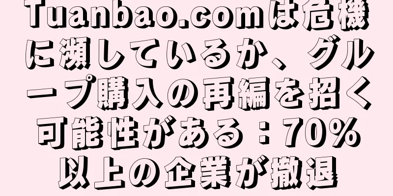 Tuanbao.comは危機に瀕しているか、グループ購入の再編を招く可能性がある：70％以上の企業が撤退