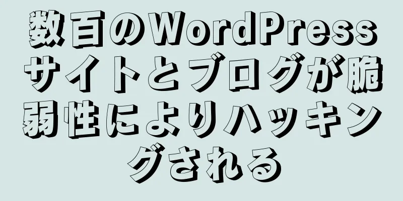 数百のWordPressサイトとブログが脆弱性によりハッキングされる