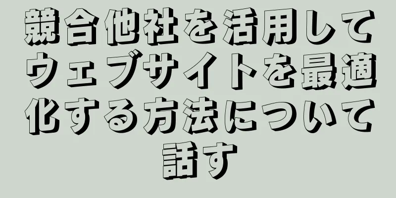 競合他社を活用してウェブサイトを最適化する方法について話す