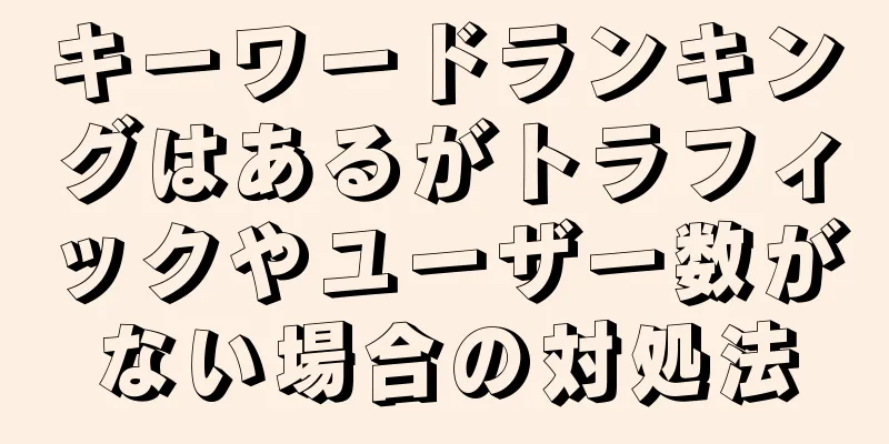 キーワードランキングはあるがトラフィックやユーザー数がない場合の対処法