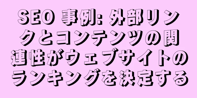 SEO 事例: 外部リンクとコンテンツの関連性がウェブサイトのランキングを決定する