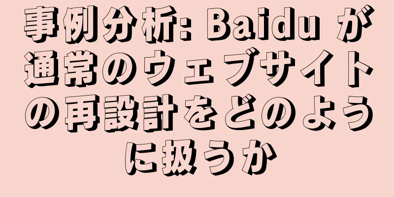 事例分析: Baidu が通常のウェブサイトの再設計をどのように扱うか
