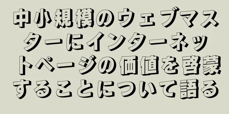 中小規模のウェブマスターにインターネットページの価値を啓蒙することについて語る
