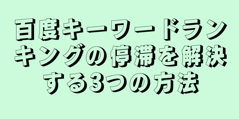 百度キーワードランキングの停滞を解決する3つの方法