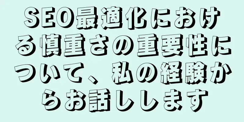 SEO最適化における慎重さの重要性について、私の経験からお話しします