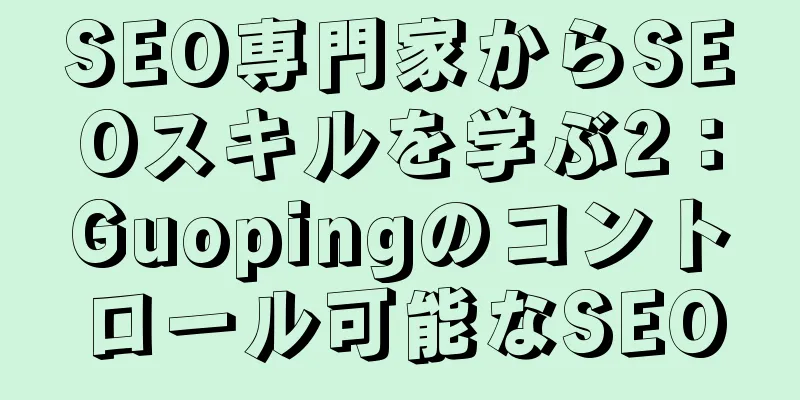 SEO専門家からSEOスキルを学ぶ2：Guopingのコントロール可能なSEO