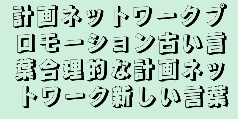 計画ネットワークプロモーション古い言葉合理的な計画ネットワーク新しい言葉