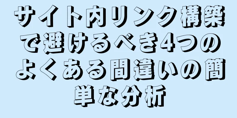 サイト内リンク構築で避けるべき4つのよくある間違いの簡単な分析