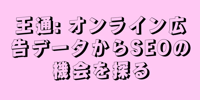 王通: オンライン広告データからSEOの機会を探る