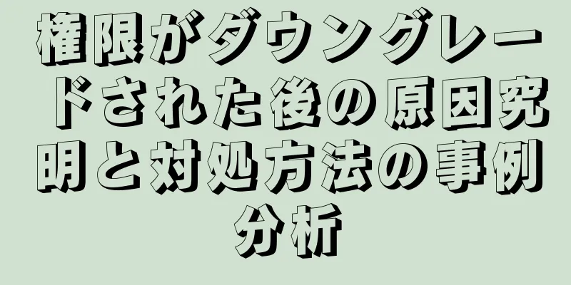 権限がダウングレードされた後の原因究明と対処方法の事例分析