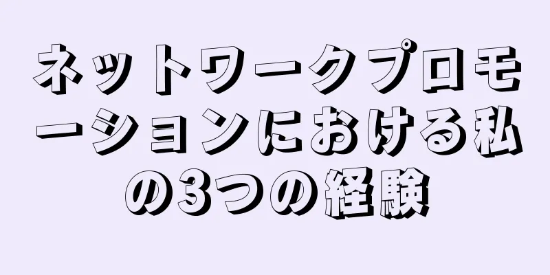 ネットワークプロモーションにおける私の3つの経験