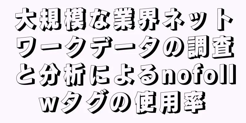 大規模な業界ネットワークデータの調査と分析によるnofollwタグの使用率