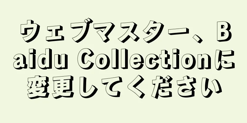 ウェブマスター、Baidu Collectionに変更してください