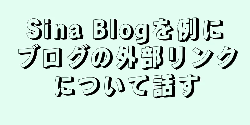 Sina Blogを例にブログの外部リンクについて話す