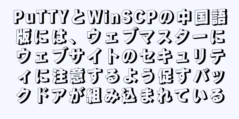 PuTTYとWinSCPの中国語版には、ウェブマスターにウェブサイトのセキュリティに注意するよう促すバックドアが組み込まれている