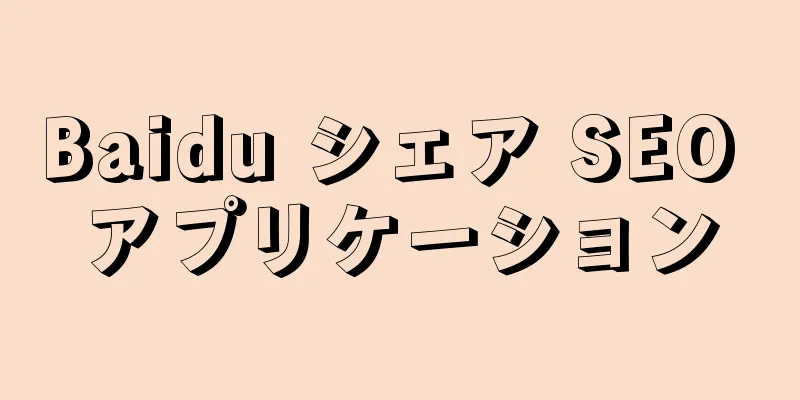 Baidu シェア SEO アプリケーション