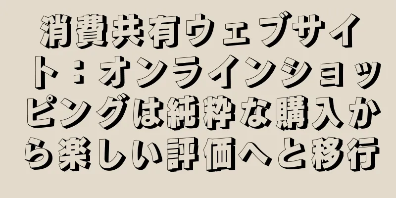 消費共有ウェブサイト：オンラインショッピングは純粋な購入から楽しい評価へと移行