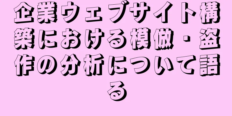 企業ウェブサイト構築における模倣・盗作の分析について語る