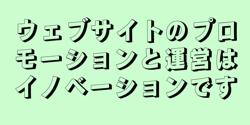ウェブサイトのプロモーションと運営はイノベーションです