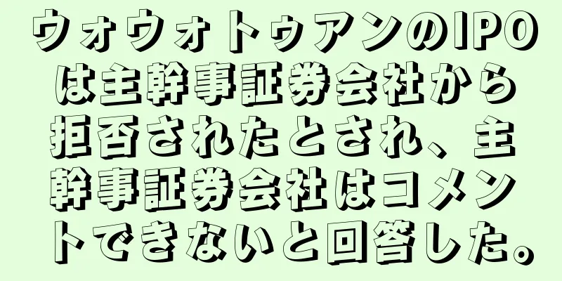 ウォウォトゥアンのIPOは主幹事証券会社から拒否されたとされ、主幹事証券会社はコメントできないと回答した。