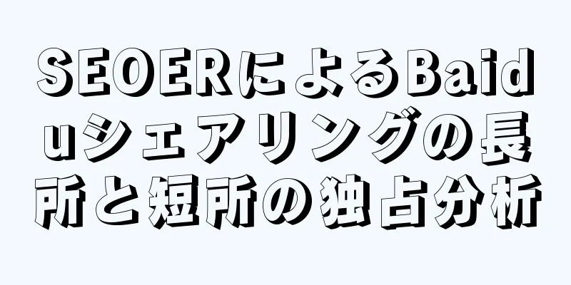 SEOERによるBaiduシェアリングの長所と短所の独占分析