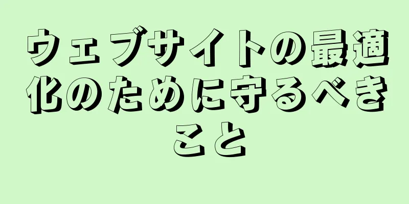 ウェブサイトの最適化のために守るべきこと