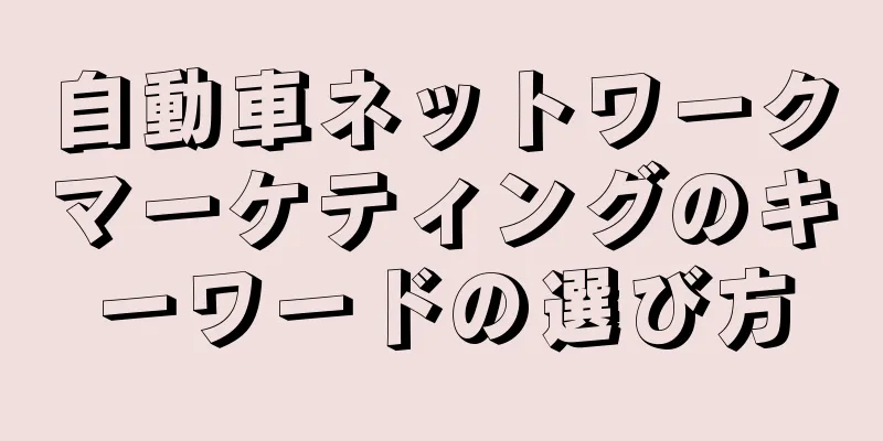 自動車ネットワークマーケティングのキーワードの選び方