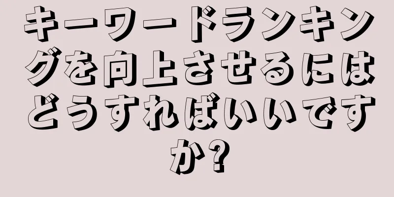 キーワードランキングを向上させるにはどうすればいいですか?