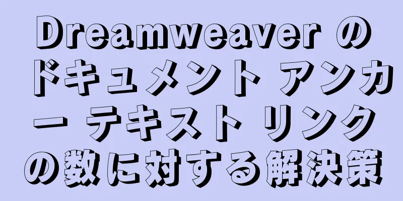 Dreamweaver のドキュメント アンカー テキスト リンクの数に対する解決策