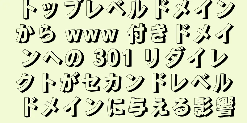 トップレベルドメインから www 付きドメインへの 301 リダイレクトがセカンドレベルドメインに与える影響